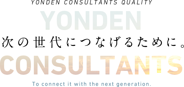 次の世代につなげるために。