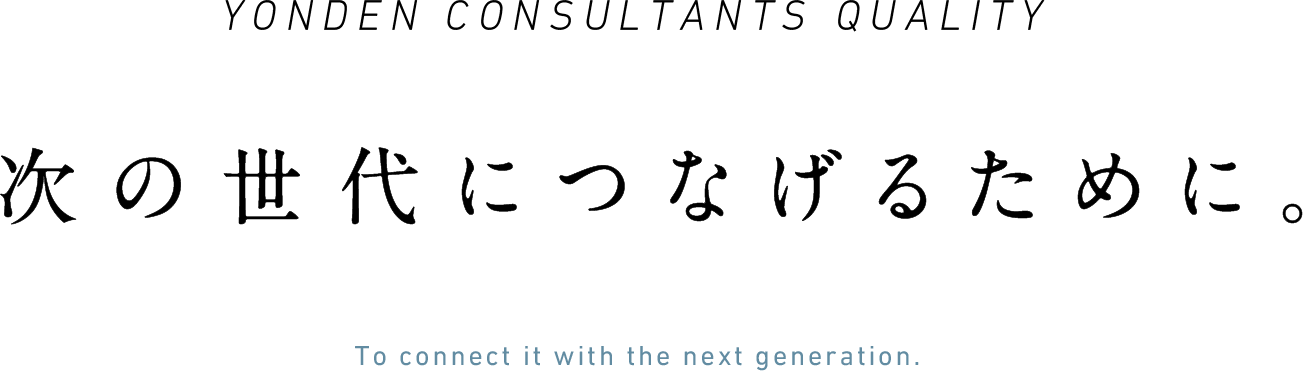 次の世代につなげるために。