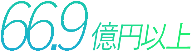 60億円以上