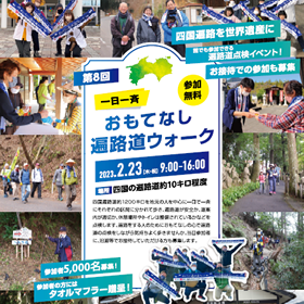 「一日一斉おもてなし遍路道ウォーク」に参加