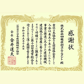 一般社団法人日本建設機械施工協会（JCMA）感謝状