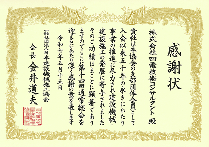 一般社団法人日本建設機械施工協会（JCMA）感謝状