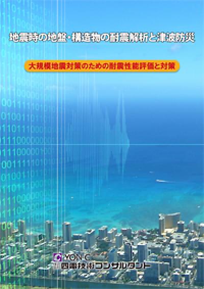 地震時の地盤・構造物の耐震解析と津波防災