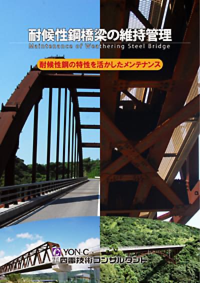 耐候性鋼橋梁の維持管理