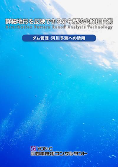 詳細地形を反映できる分布型流出解析技術