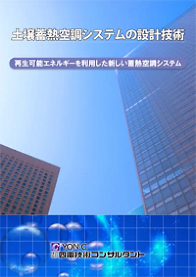 土壌蓄熱空調システムの設計技術