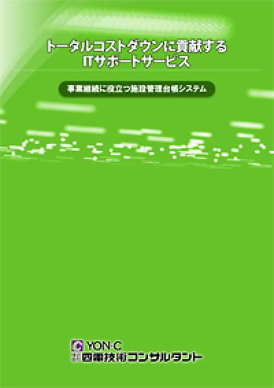 トータルコストダウンに貢献するITサポートサービス